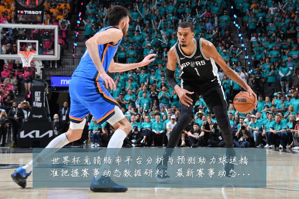 世界杯竞猜赔率平台分析与预测助力球迷精准把握赛事动态数据研判:最新赛事动态与深度分析