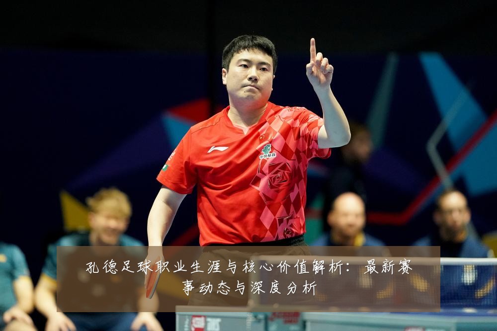 孔德足球职业生涯与核心价值解析:最新赛事动态与深度分析