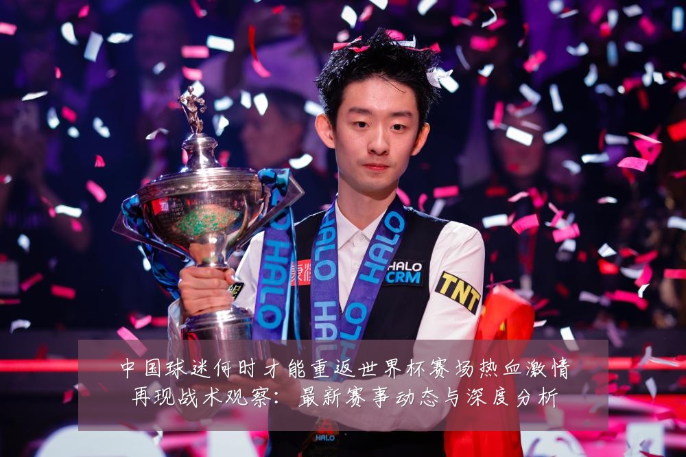 中国球迷何时才能重返世界杯赛场热血激情再现战术观察:最新赛事动态与深度分析
